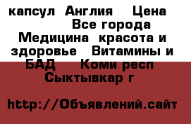 Cholestagel 625mg 180 капсул, Англия  › Цена ­ 8 900 - Все города Медицина, красота и здоровье » Витамины и БАД   . Коми респ.,Сыктывкар г.